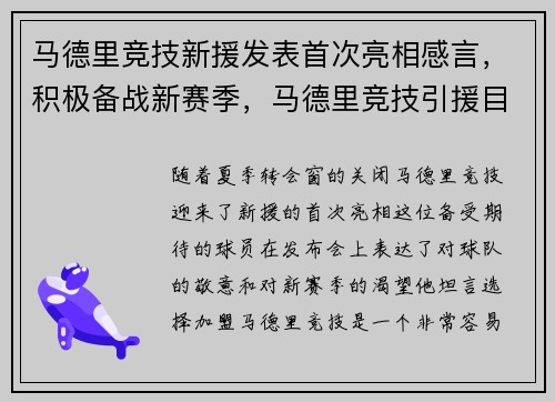 马德里竞技新援发表首次亮相感言，积极备战新赛季，马德里竞技引援目标