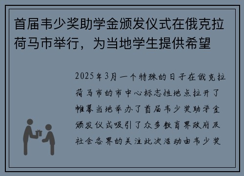 首届韦少奖助学金颁发仪式在俄克拉荷马市举行，为当地学生提供希望