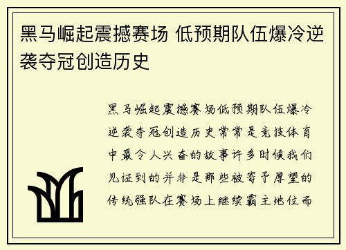 黑马崛起震撼赛场 低预期队伍爆冷逆袭夺冠创造历史