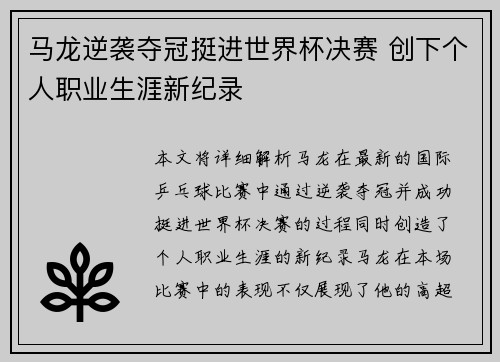 马龙逆袭夺冠挺进世界杯决赛 创下个人职业生涯新纪录