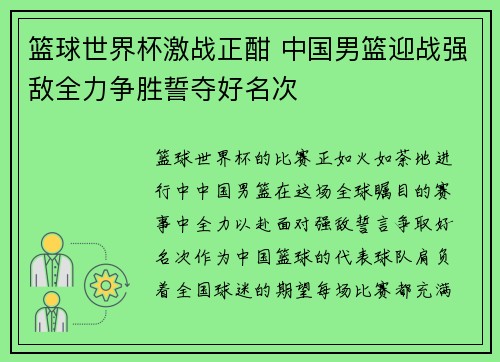 篮球世界杯激战正酣 中国男篮迎战强敌全力争胜誓夺好名次