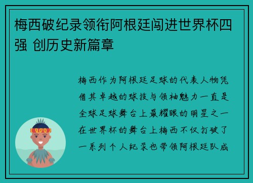 梅西破纪录领衔阿根廷闯进世界杯四强 创历史新篇章