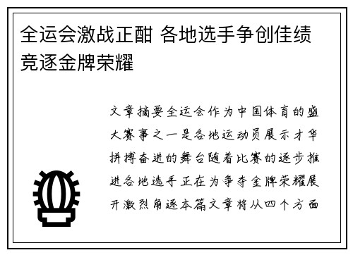 全运会激战正酣 各地选手争创佳绩 竞逐金牌荣耀