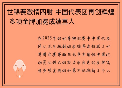 世锦赛激情四射 中国代表团再创辉煌 多项金牌加冕成绩喜人