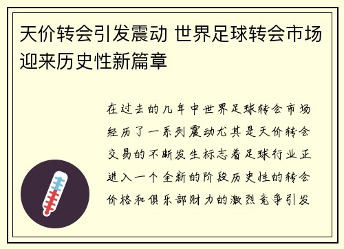 天价转会引发震动 世界足球转会市场迎来历史性新篇章