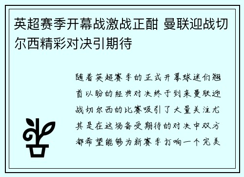 英超赛季开幕战激战正酣 曼联迎战切尔西精彩对决引期待