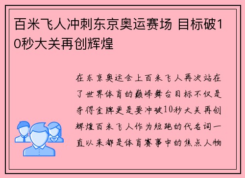 百米飞人冲刺东京奥运赛场 目标破10秒大关再创辉煌