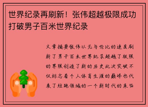 世界纪录再刷新！张伟超越极限成功打破男子百米世界纪录