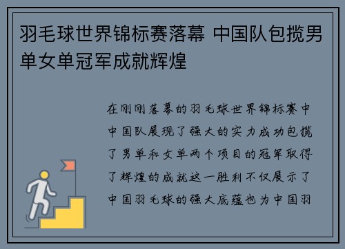 羽毛球世界锦标赛落幕 中国队包揽男单女单冠军成就辉煌