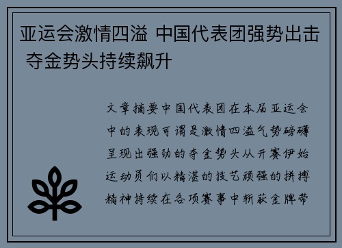 亚运会激情四溢 中国代表团强势出击 夺金势头持续飙升