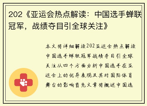 202《亚运会热点解读：中国选手蝉联冠军，战绩夺目引全球关注》