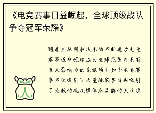 《电竞赛事日益崛起，全球顶级战队争夺冠军荣耀》
