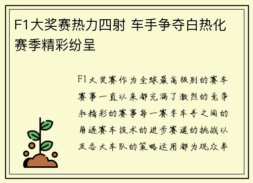 F1大奖赛热力四射 车手争夺白热化 赛季精彩纷呈
