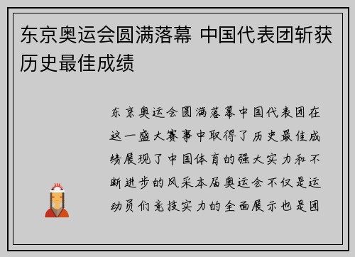 东京奥运会圆满落幕 中国代表团斩获历史最佳成绩