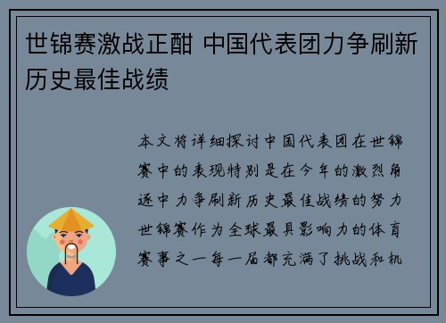 世锦赛激战正酣 中国代表团力争刷新历史最佳战绩