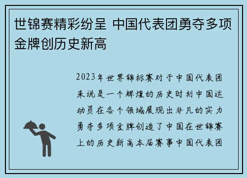 世锦赛精彩纷呈 中国代表团勇夺多项金牌创历史新高