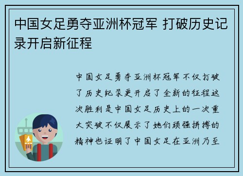 中国女足勇夺亚洲杯冠军 打破历史记录开启新征程