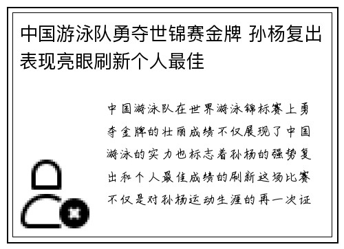 中国游泳队勇夺世锦赛金牌 孙杨复出表现亮眼刷新个人最佳