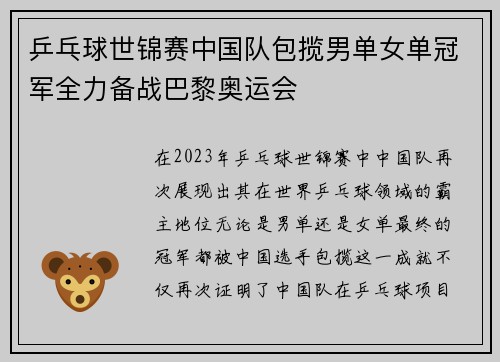 乒乓球世锦赛中国队包揽男单女单冠军全力备战巴黎奥运会