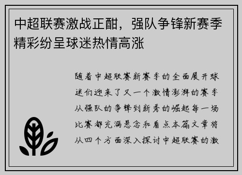 中超联赛激战正酣，强队争锋新赛季精彩纷呈球迷热情高涨