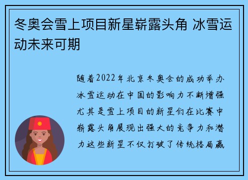冬奥会雪上项目新星崭露头角 冰雪运动未来可期