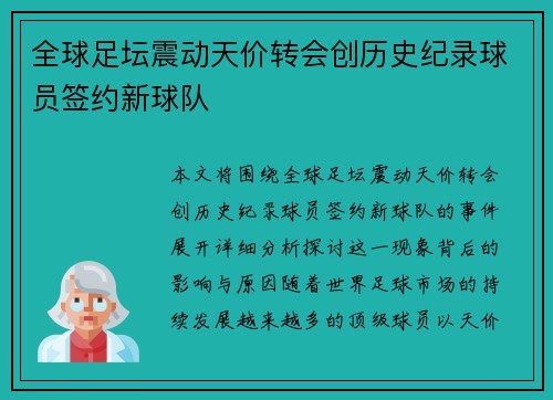 全球足坛震动天价转会创历史纪录球员签约新球队