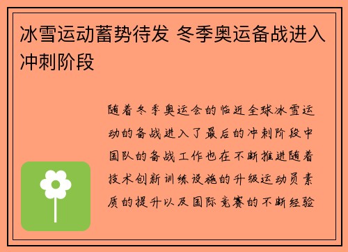 冰雪运动蓄势待发 冬季奥运备战进入冲刺阶段