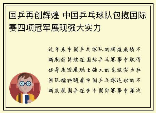 国乒再创辉煌 中国乒乓球队包揽国际赛四项冠军展现强大实力