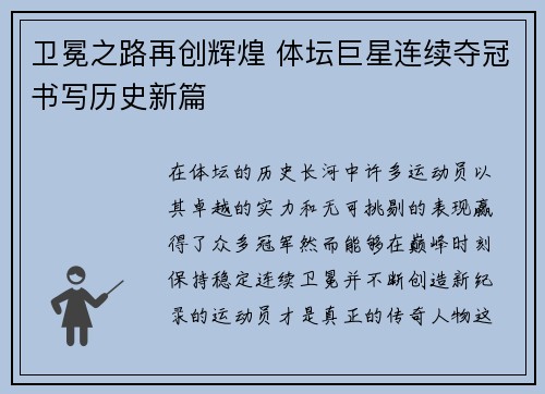 卫冕之路再创辉煌 体坛巨星连续夺冠书写历史新篇