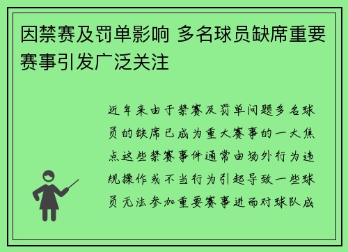 因禁赛及罚单影响 多名球员缺席重要赛事引发广泛关注