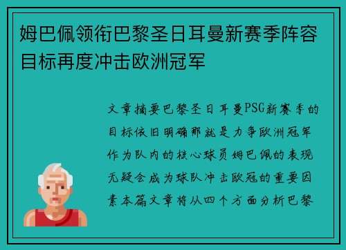 姆巴佩领衔巴黎圣日耳曼新赛季阵容目标再度冲击欧洲冠军