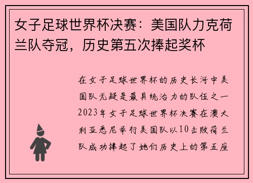 女子足球世界杯决赛：美国队力克荷兰队夺冠，历史第五次捧起奖杯