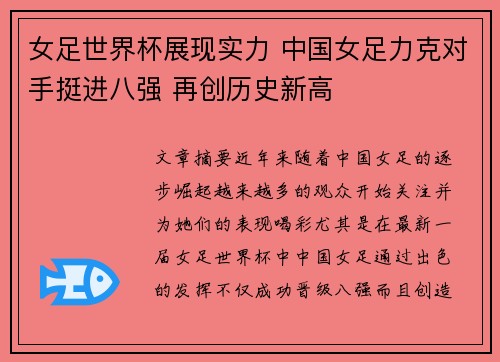 女足世界杯展现实力 中国女足力克对手挺进八强 再创历史新高