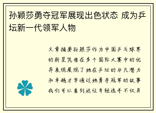 孙颖莎勇夺冠军展现出色状态 成为乒坛新一代领军人物