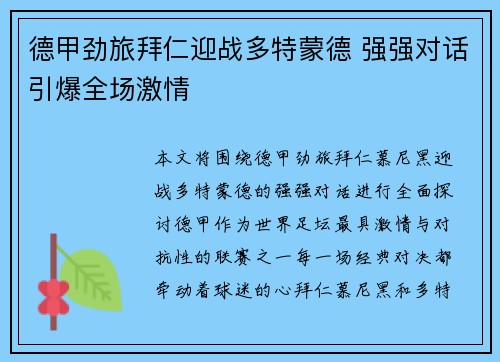 德甲劲旅拜仁迎战多特蒙德 强强对话引爆全场激情