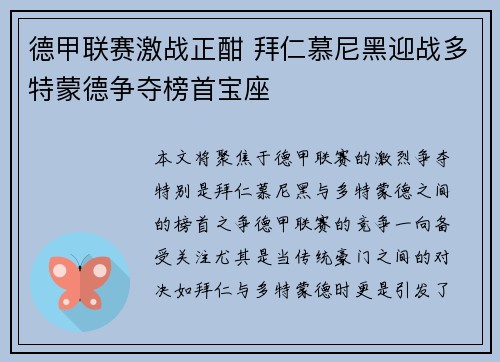 德甲联赛激战正酣 拜仁慕尼黑迎战多特蒙德争夺榜首宝座