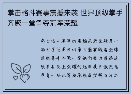 拳击格斗赛事震撼来袭 世界顶级拳手齐聚一堂争夺冠军荣耀