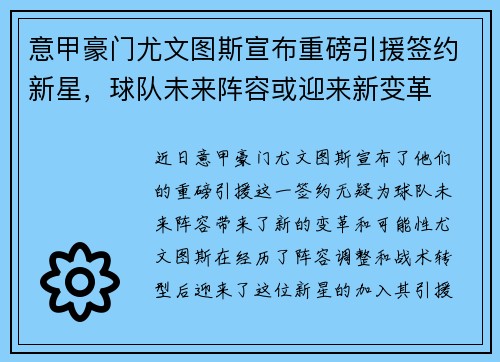 意甲豪门尤文图斯宣布重磅引援签约新星，球队未来阵容或迎来新变革