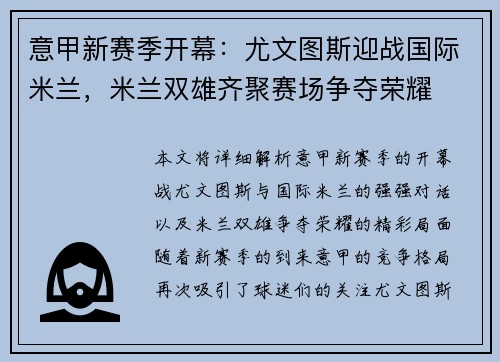 意甲新赛季开幕：尤文图斯迎战国际米兰，米兰双雄齐聚赛场争夺荣耀