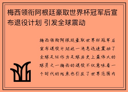 梅西领衔阿根廷豪取世界杯冠军后宣布退役计划 引发全球震动