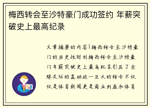 梅西转会至沙特豪门成功签约 年薪突破史上最高纪录