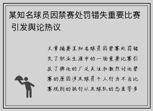 某知名球员因禁赛处罚错失重要比赛 引发舆论热议